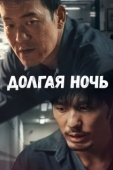 Постер Долгая ночь (2020)