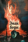 Постер Знак беды (1986)