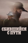 Постер Сломленный