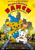 Постер Медвежонок Бамси и Замок Разбойников (2014)