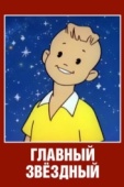 Постер Главный звездный (1966)