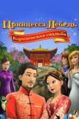 Постер Принцесса Лебедь: Королевская свадьба (2020)
