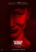 Постер Чужая мама (2026)