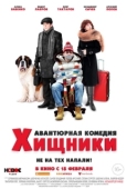 Постер Хищники (2020)