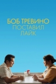 Постер Бобу Тревино это нравится