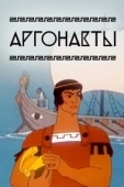 Постер Аргонавты (1971)