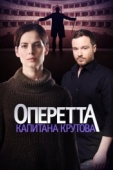 Постер Оперетта капитана Крутова (2017)