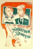 Постер Женатый холостяк (1982)