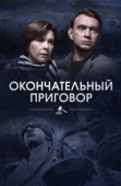 Постер Окончательный приговор (2018)
