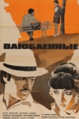 Постер Влюбленные (1969)