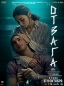 Постер Отвага (2024)