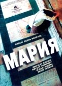 Постер Мария (2005)