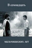 Постер В семнадцать мальчишеских лет (1986)