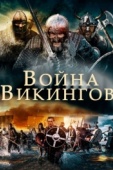 Постер Война викингов (2019)