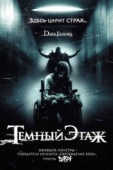 Постер Темный этаж (2008)