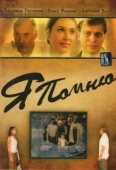 Постер Я помню (2005)