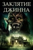 Постер Заклятие джинна (2021)