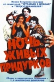 Постер Ночь живых придурков (2004)