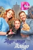 Постер Мур-мур, Амур (2023)