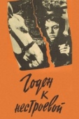 Постер Годен к нестроевой (1968)