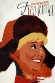 Постер Девчата (1962)