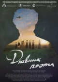 Постер Дневник поэта (2022)