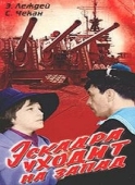 Постер Эскадра уходит на запад (1965)