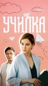 Постер Училка (2018)