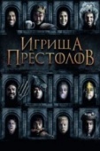 Постер Игрища престолов (2019)