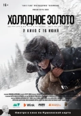Постер Холодное золото (2021)