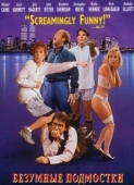 Постер Безумные подмостки (1992)