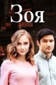 Постер Зоя (2019)