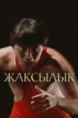 Постер Жаксылык (2019)