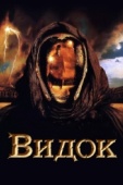 Постер Видок (2001)