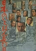 Постер Самый длинный день Японии (1967)
