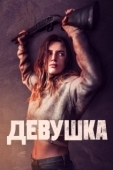 Постер Девушка (2020)