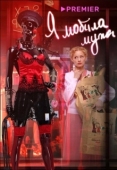Постер Я «любила» мужа. Фильм (2022)