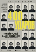 Постер Четыреста ударов (1959)
