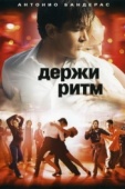Постер Держи ритм (2006)