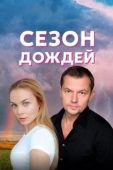 Постер Сезон дождей (1949)