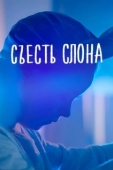 Постер Съесть слона (2020)