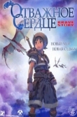 Постер Отважное сердце (2006)