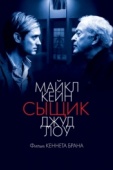 Постер Сыщик (2007)