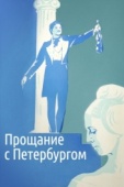 Постер Прощание с Петербургом (1971)