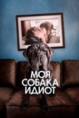 Постер Моя собака Идиот (2019)