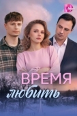 Постер Время любить (2026)