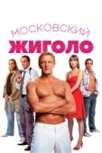 Постер Московский жиголо (2008)