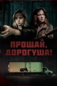 Постер Прощай, дорогуша (2020)