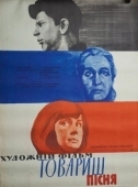 Постер Товарищ песня (1966)