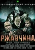 Постер Ржавчина (2018)
